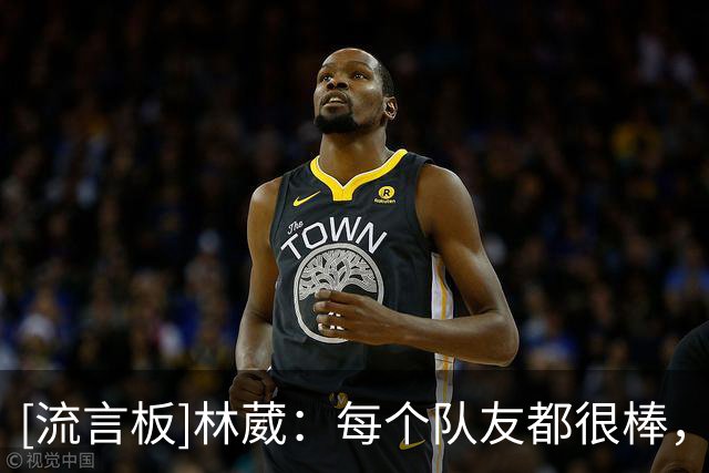 [流言板]林葳：每个队友都很棒，场上有些词听不懂队友也会帮我理解